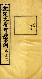 钦定大<em>清</em>会典事例  卷194-195