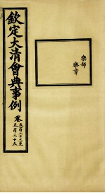钦定大<em>清</em>会典事例  卷533-535