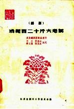 活捉百二十斤大老鼠  锡剧
