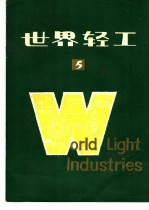 <em>世界</em>轻工  5