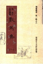 数马集  第1集