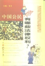 <em>中国</em>公民，你有哪些法律权利？