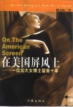 在美国屏风<em>上</em>  一位<em>北大</em>女博士留美十年