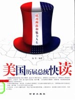美国历届总统快读  成功溯源和魅力人生