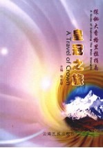 探秘大香格里拉指南：皇冠之旅