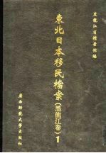 东北日本移民档案  <em>黑龙</em>江卷  1