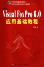 中文<em>Visual</em> FoxPro 6.0<em>应用</em>基础<em>教程</em>