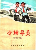 小辅导员  儿童曲艺集