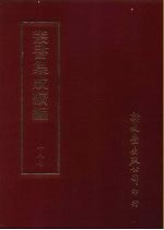 <em>丛书</em><em>集成</em><em>续编</em>  187  文学类
