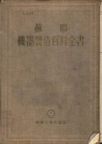 苏联机器制造百科全书  第3部分  机器制造工艺  第7卷