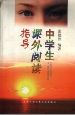 中学生课外阅读指导
