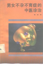 男女不孕不育症的中医诊治