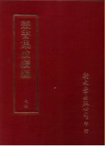 <em>丛书</em><em>集成</em><em>续编</em>  74  语方学类、方言、辞书、音韵