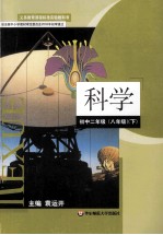 义务教育课程标准实验教科书  科学  初中二年级（八年级）  下