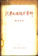 汽车<em>运用</em>技术资料