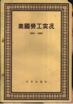 <em>美国</em>劳工实况  1951-1952