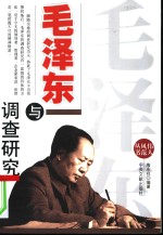 毛泽东与调查研究