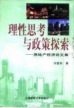 理性思考与<em>政策</em>探索  房地产经济论文集