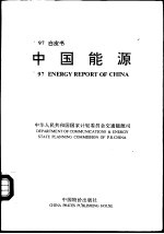 ’97白皮书  中国<em>能源</em>