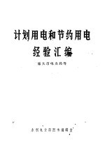 计划<em>用电</em>和节约<em>用电</em>经验汇编