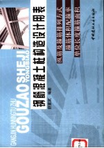 钢筋混凝土柱构造设计<em>用表</em>  纵筋及箍筋排列方式  箍筋体积配箍率  单位长度箍筋面积