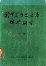 新中国有色金属科学研究  下
