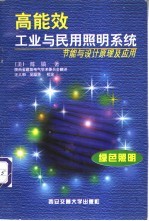 高能效工业与民用照明系统  节能与设计原理及应用