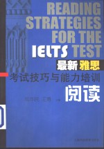 最新雅思考试技巧与能力培训  阅读