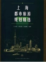 上海都市旅游规划精选