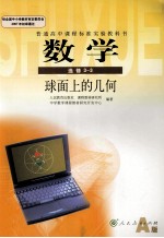 普通高中课程标准实验教科书  数学  选修3-3  球面上的几何