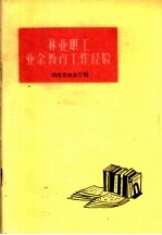 林业职工<em>业余</em>教育工作经验
