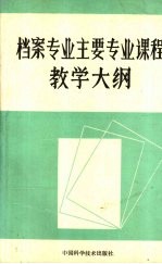 档案专业主要专业课程教学大纲