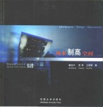 城市制高空间