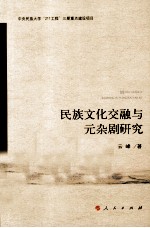 民族文化交融与<em>元</em><em>杂剧</em>研究