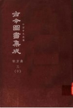 鼎文版古今图书集成  中国学术类编  职方典  3  10