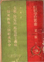 卡尔·马克思、马克思主义底三个来源<em>与</em>三个组成部分  <em>第</em><em>1</em><em>辑</em>