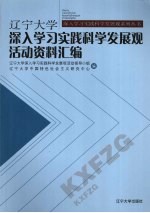 辽宁<em>大学</em>深入学习实践<em>科学</em><em><em>发展</em>观</em>活动资料汇编