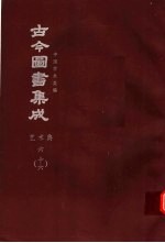鼎文版<em>古今</em><em>图书</em><em>集成</em>  中国学术类编  <em>艺术</em><em>典</em>  6  16