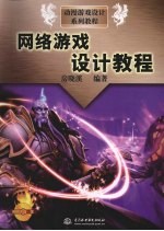 网络游戏<em>设计</em>教程