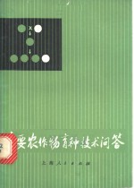 主要农作物育种<em>技术</em>问答