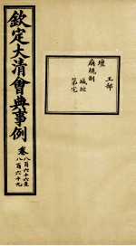 钦定大<em>清</em>会典事例  卷866-869
