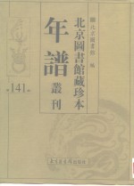 <em>北京</em>图书馆藏珍本年谱丛刊  第141册