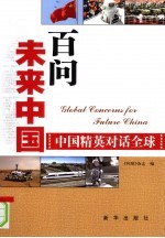 百问未来中国  中国精英对话全球