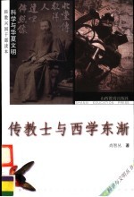 传教士<em>与</em><em>西学</em>东渐