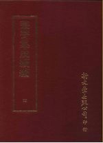<em>丛书</em><em>集成</em><em>续编</em>  4  总类