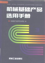 机械<em>基础</em>产品选用<em>手册</em>  第3卷