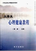 大学生心理健康<em>教程</em>