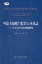 投资者情绪与股票市场波动  基于隐性情绪指数视角