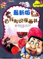 最新版百科知识漫画书  盐和糖篇