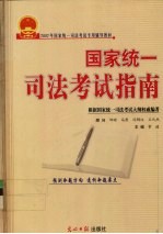 国家统1司法考试指南  第4卷